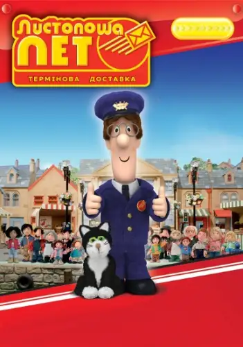 Листоноша Пет (2014)
