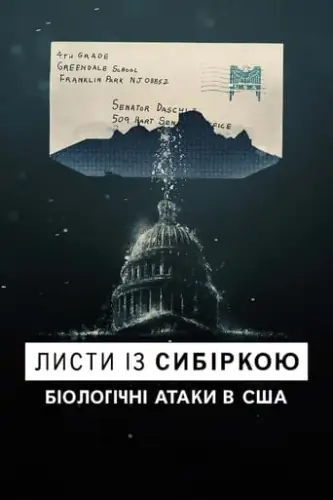 Листи із сибіркою: Біологічні атаки в США (2022)