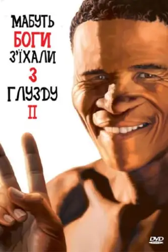 Мабуть боги з'їхали з глузду ІІ (1989)