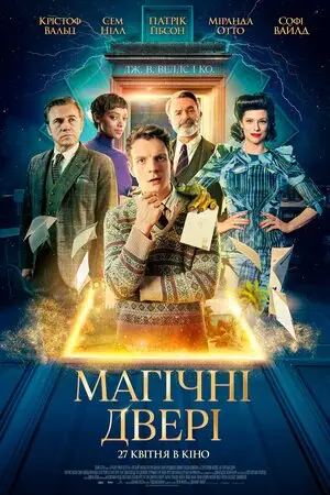 Магічні двері (2023)