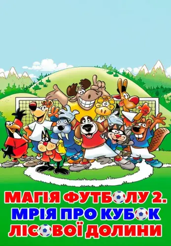 Магія футболу 2. Мрія про кубок лісової долини (2005)