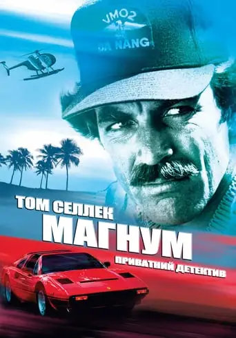 Магнум, приватний детектив (1980)