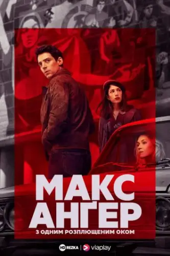 Макс Ангер - З одним розплющеним оком (2021)