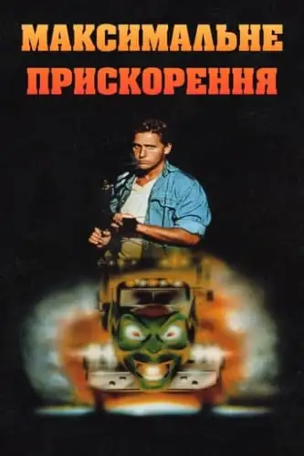 Максимальне прискорення (1986)