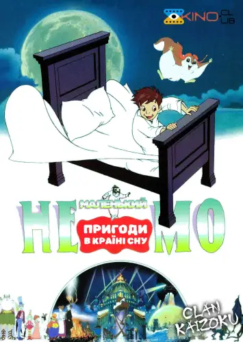 Маленький Немо: Пригоди в Слумерленді (1989)