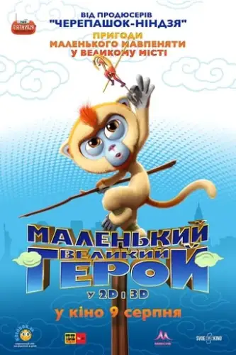 Маленький великий герой (2018)