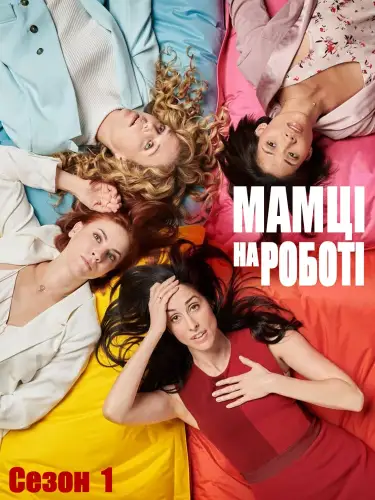 Мамці на роботі / Працюючі мами (2017)