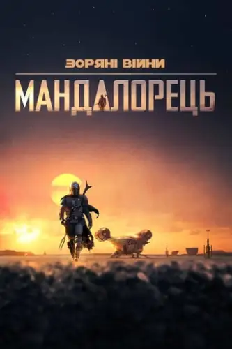 Мандалорець / Мандалоріанець (2019)