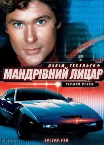 Мандрівний лицар (1982)