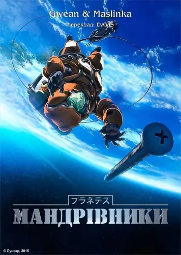 Мандрівники (2003)