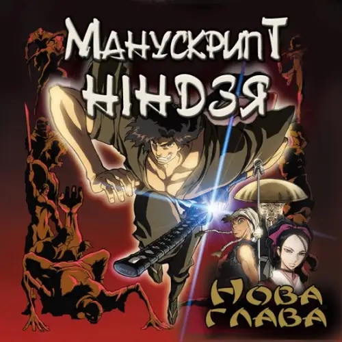 Манускрипт ніндзя: Нова глава (2003)