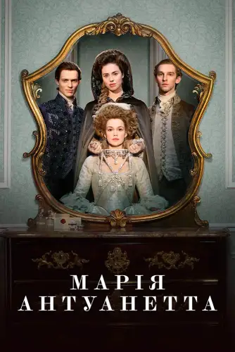 Марія-Антуанетта (2022)