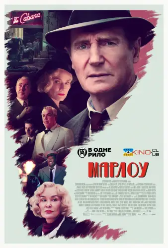 Марлоу (2022)