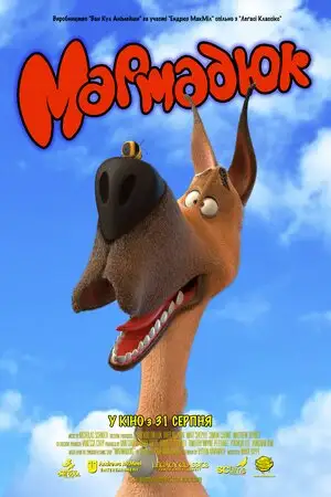 Мармадюк (2022)