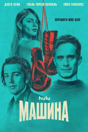 Машина (2024)