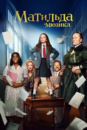 Матильда: Мюзикл (2022)