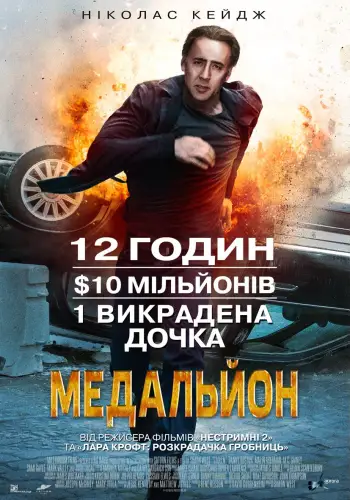 Медальйон (2012)