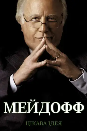 Мейдофф (2016)