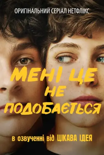 Мені це не подобається (2020)