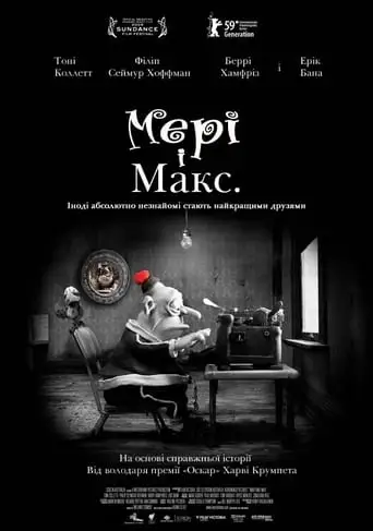 Мері та Макс (2009)