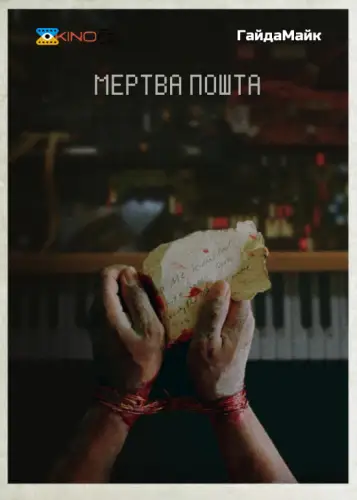 Мертва пошта (2024)