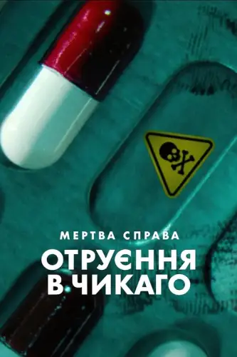 Мертва справа: Отруєння в Чикаго (2025)