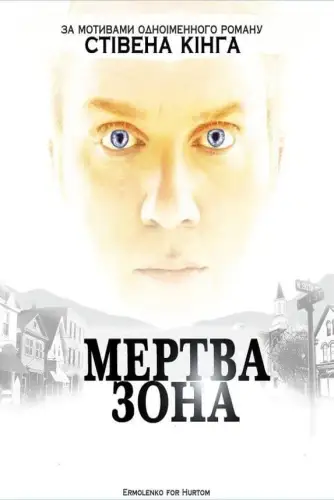 Мертва зона (2002)