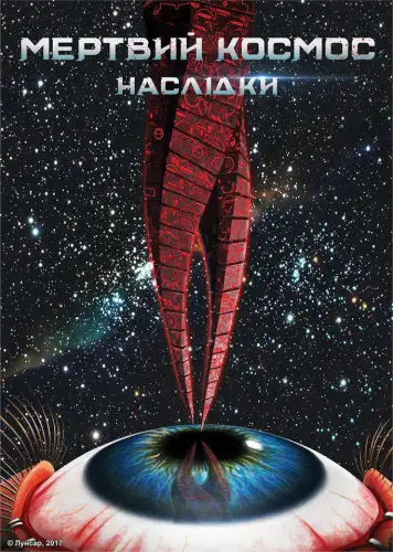 Мертвий космос: Наслідки (2011)