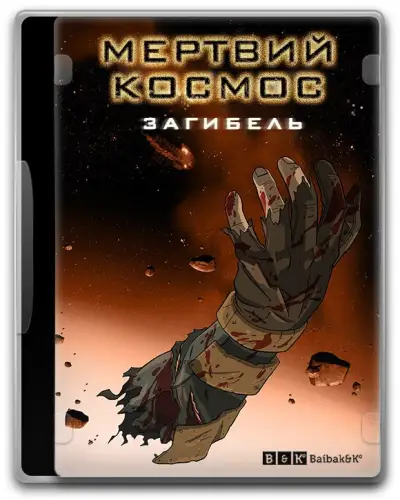 Мертвий космос: загибель (2008)