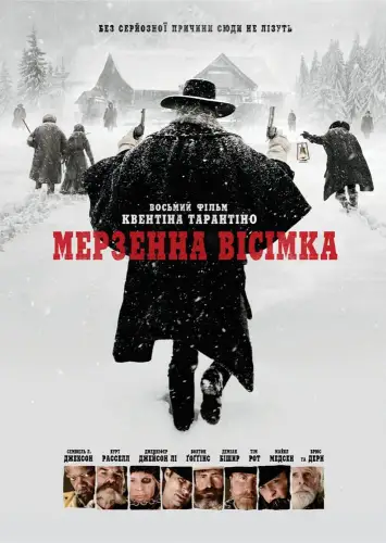 Мерзенна вісімка (2016)