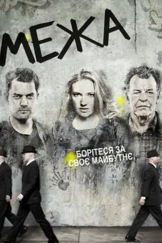Межа / Грань (2008)