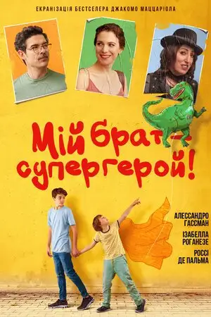 Мій брат – супергерой (2019)