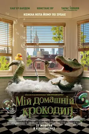 Мій домашній крокодил (2022)