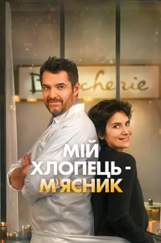 Мій хлопець-м'ясник / Донька м'ясника (2020)