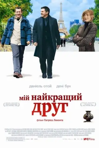Мій найкращий друг (2006)
