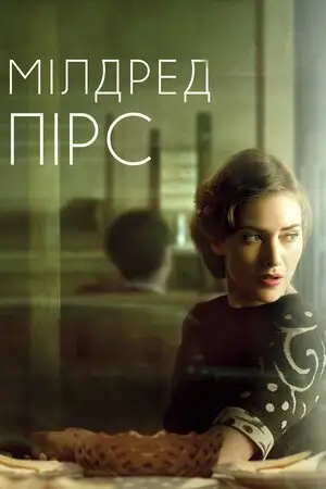 Мілдред Пірс (2011)