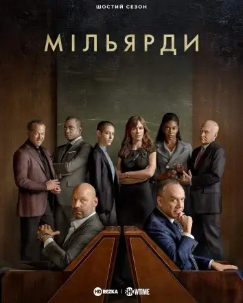 Мільярди (2016)
