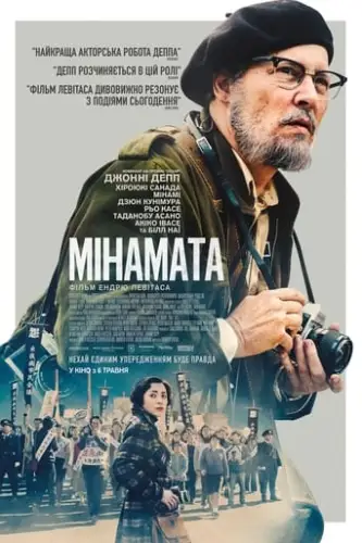 Мінамата (2020)