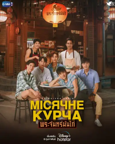 Місячне курча (2023)