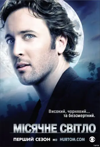 Місячне сяйво (2007)