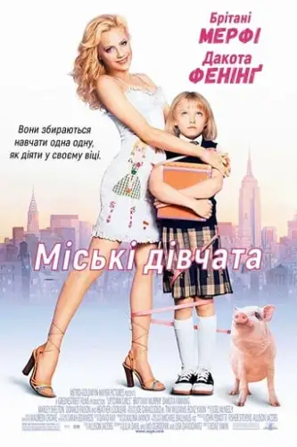 Міські дівчата (2003)