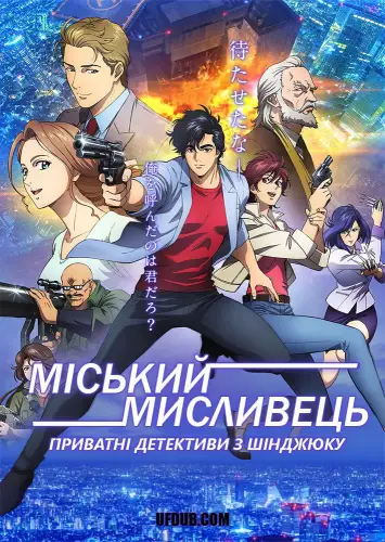Міський мисливець - Приватні детективи з Шінджюку (2019)