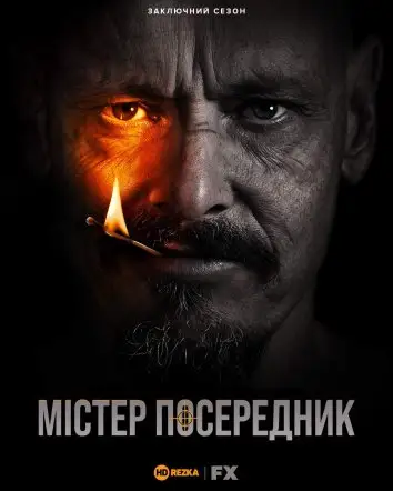 Містер Посередник (2018)