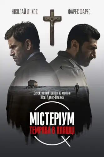 Містеріум. Темрява у пляшці (2016)