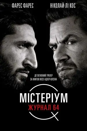 Містеріум. Журнал 64 (2018)