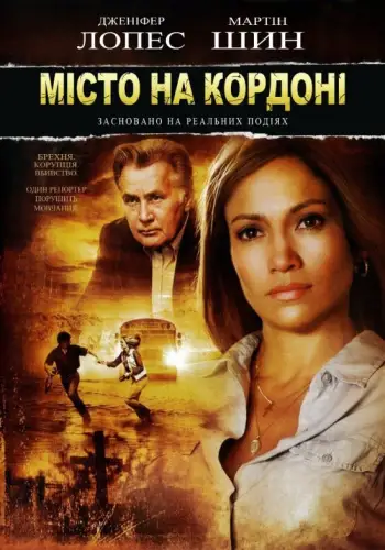 Місто на кордоні / Прикордонне містечко (2006)