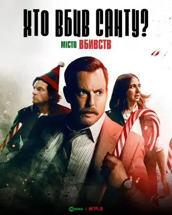 Місто вбивств: Справа Санти / Хто вбив Санту? (2022)