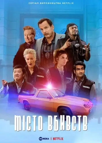 Місто вбивств (2022)