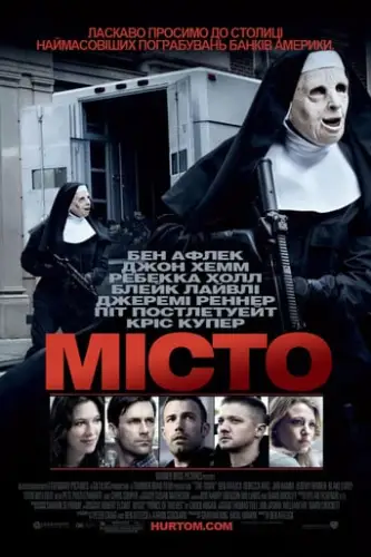 Місто злодіїв (2010)