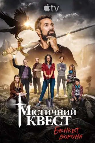 Мітичний Квест: Бенкет круків (2020)